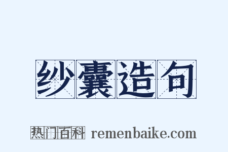 纱囊造句是什么意思的图片